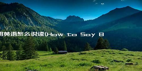 八用英语怎么说读(How to Say 8 in English A Guide for Beginners)